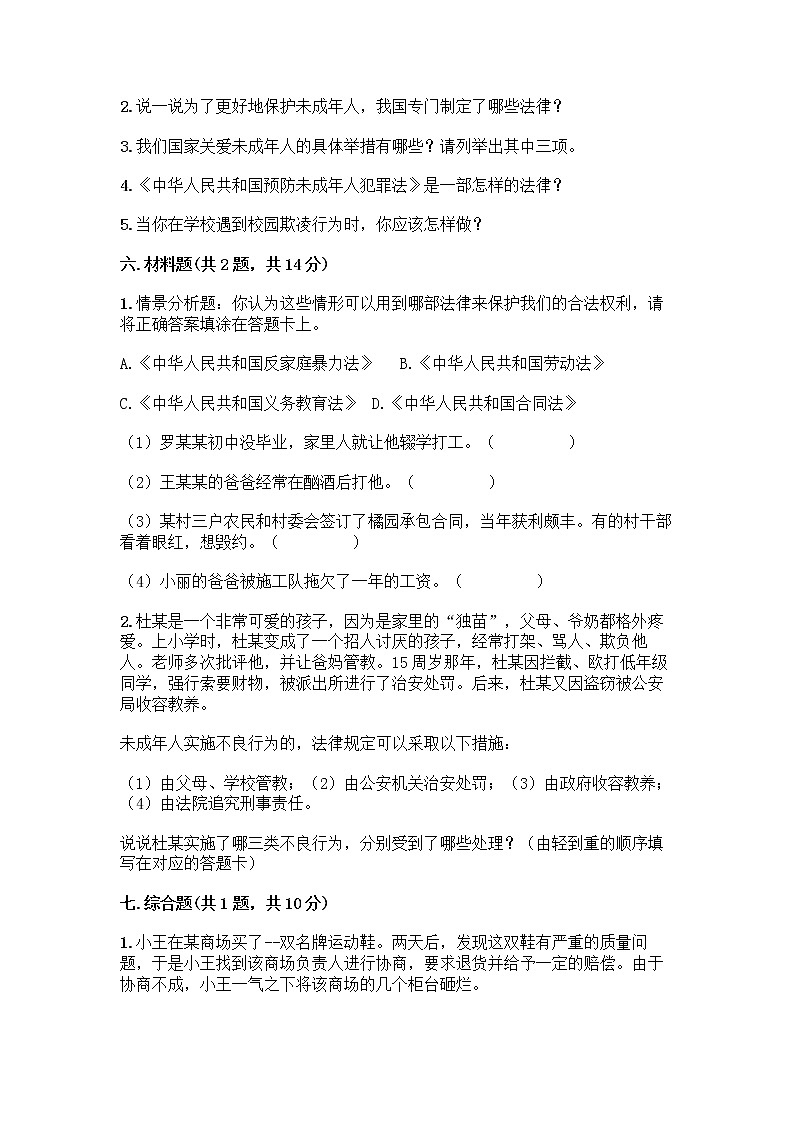 部编版   五年级下册第五单元 法律保护我们健康成长 12 知法守法，依法维权测试卷（B卷）word版03