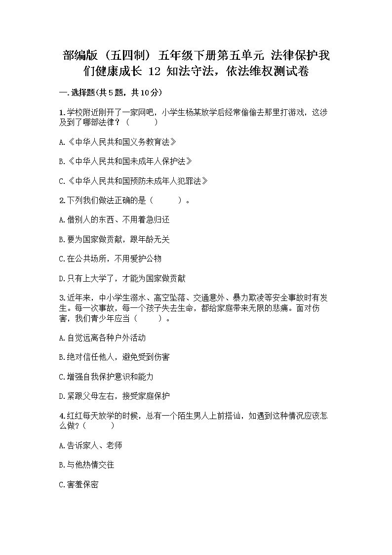 部编版   五年级下册第五单元 法律保护我们健康成长 12 知法守法，依法维权测试卷加答案（全优）第1页