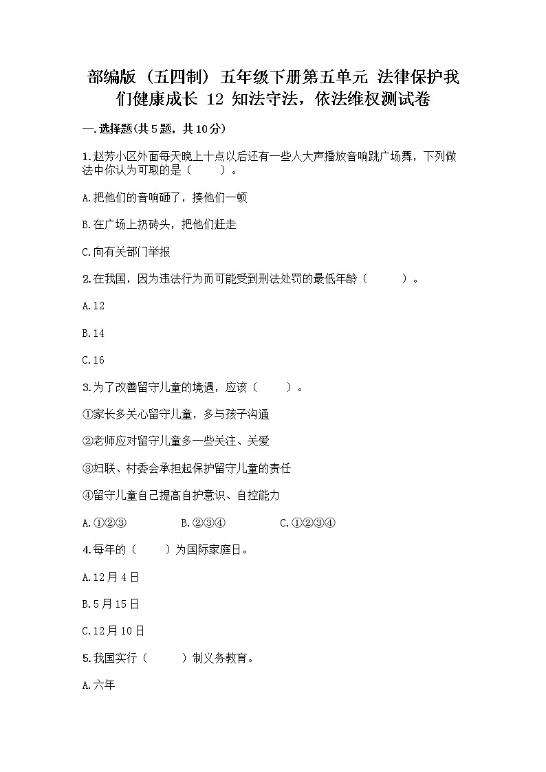 部编版   五年级下册第五单元 法律保护我们健康成长 12 知法守法，依法维权测试卷丨精品（能力提升）第1页
