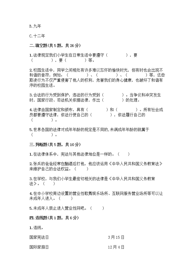 部编版   五年级下册第五单元 法律保护我们健康成长 12 知法守法，依法维权测试卷丨精品（能力提升）第2页