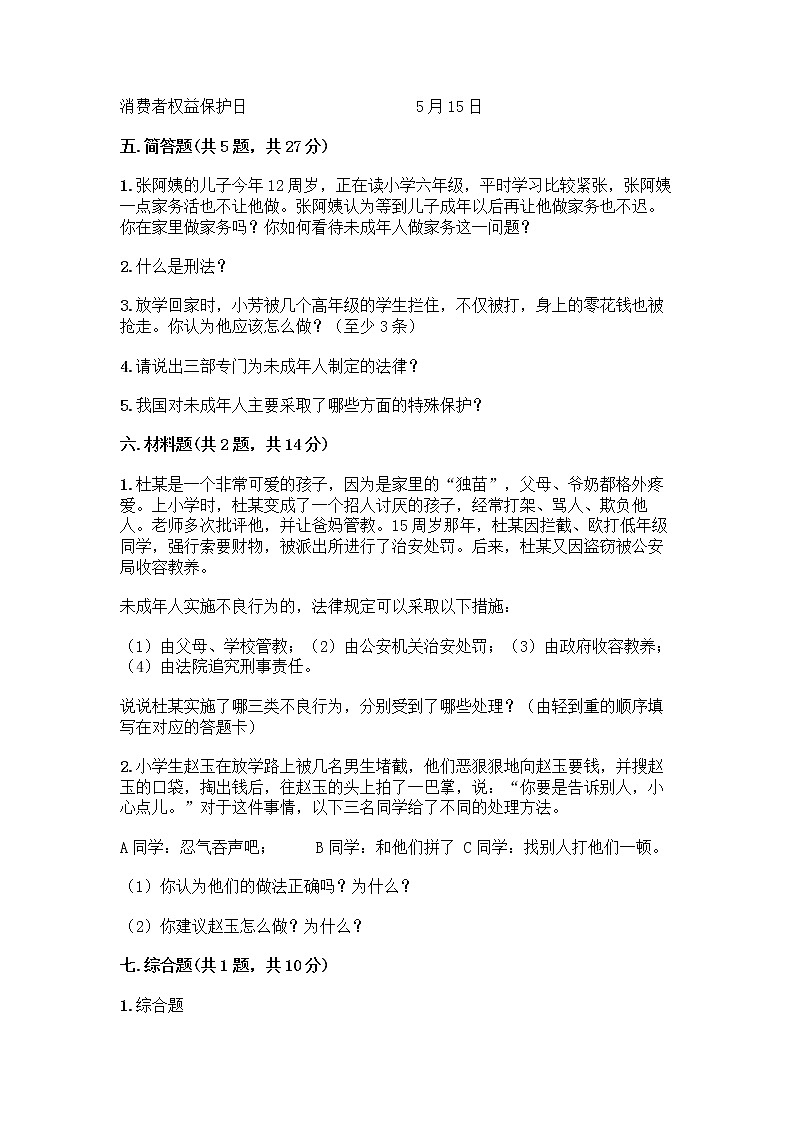 部编版   五年级下册第五单元 法律保护我们健康成长 12 知法守法，依法维权测试卷丨精品（能力提升）第3页