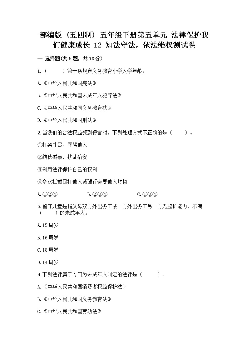 部编版   五年级下册第五单元 法律保护我们健康成长 12 知法守法，依法维权测试卷及完整答案【典优】第1页