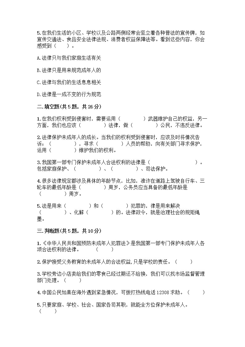 部编版   五年级下册第五单元 法律保护我们健康成长 12 知法守法，依法维权测试卷及完整答案【典优】第2页