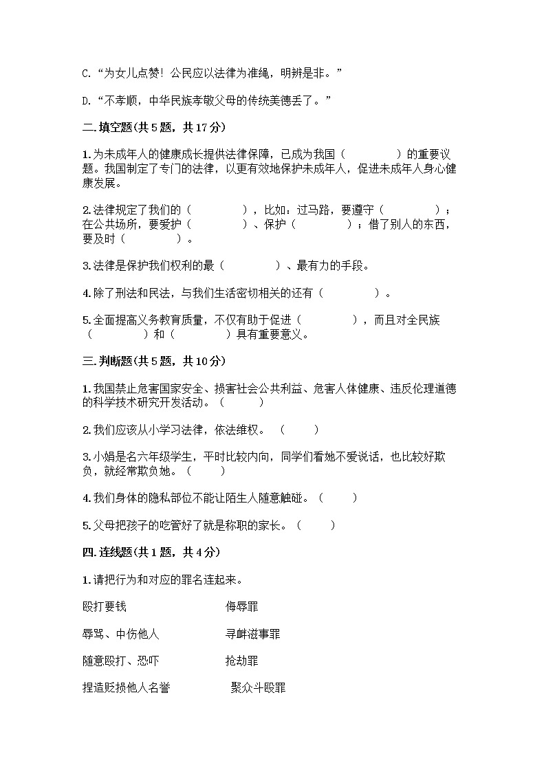 部编版   五年级下册第五单元 法律保护我们健康成长 12 知法守法，依法维权测试卷带完整答案（精品）第2页