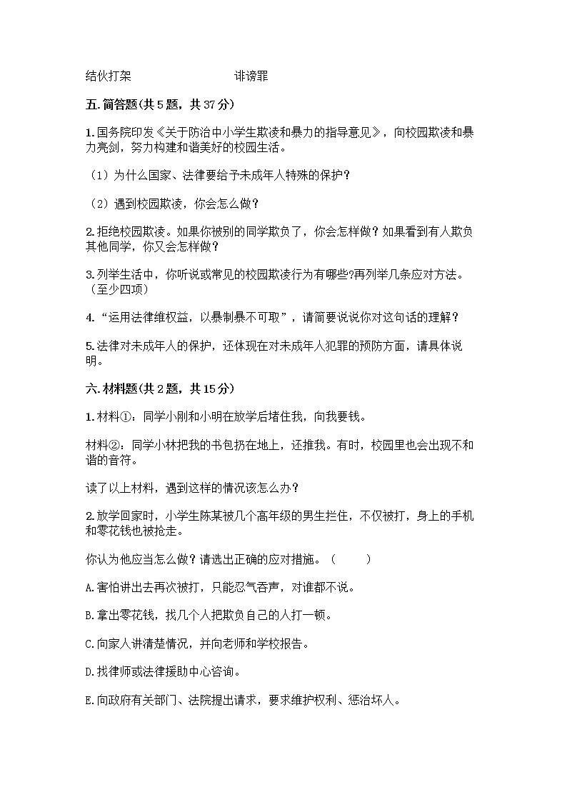 部编版   五年级下册第五单元 法律保护我们健康成长 12 知法守法，依法维权测试卷带完整答案（精品）第3页