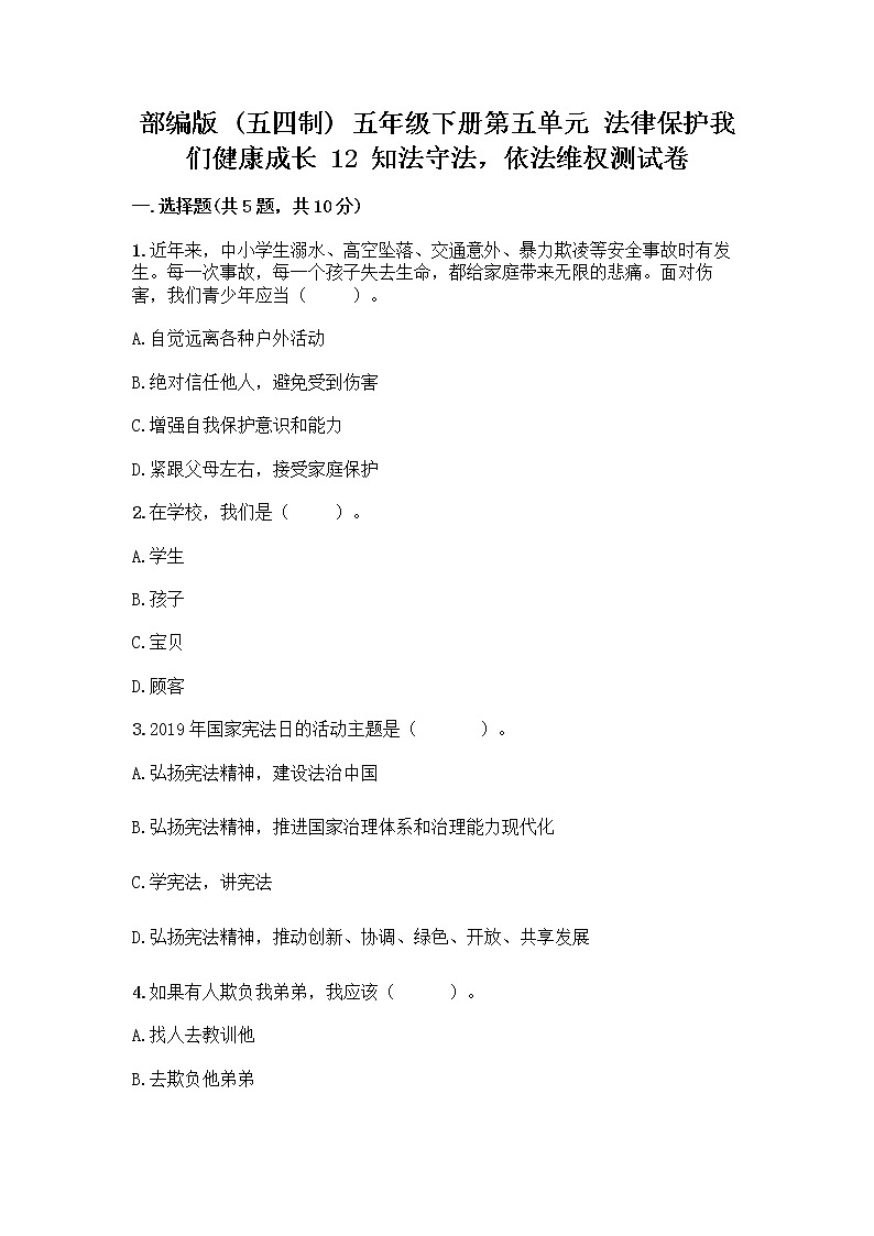 部编版   五年级下册第五单元 法律保护我们健康成长 12 知法守法，依法维权测试卷带完整答案（全国通用）第1页