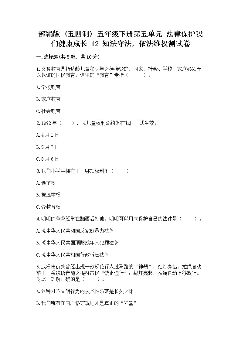 部编版   五年级下册第五单元 法律保护我们健康成长 12 知法守法，依法维权测试卷及完整答案（必刷）第1页