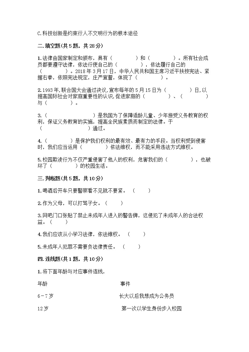 部编版   五年级下册第五单元 法律保护我们健康成长 12 知法守法，依法维权测试卷及完整答案（必刷）第2页
