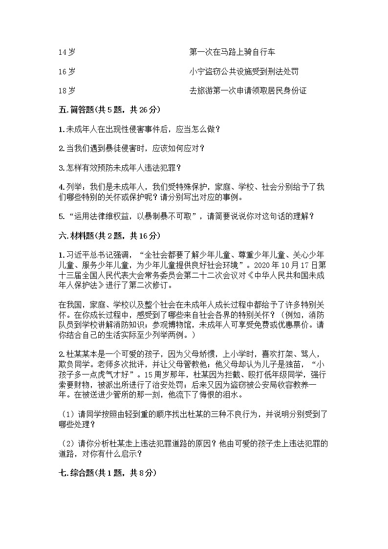 部编版   五年级下册第五单元 法律保护我们健康成长 12 知法守法，依法维权测试卷及完整答案（必刷）第3页