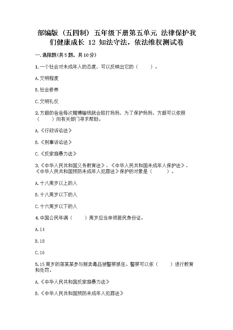 部编版   五年级下册第五单元 法律保护我们健康成长 12 知法守法，依法维权测试卷带完整答案（夺冠）第1页
