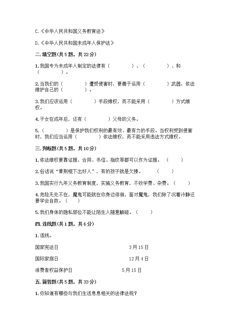 部编版   五年级下册第五单元 法律保护我们健康成长 12 知法守法，依法维权测试卷带完整答案（夺冠）第2页