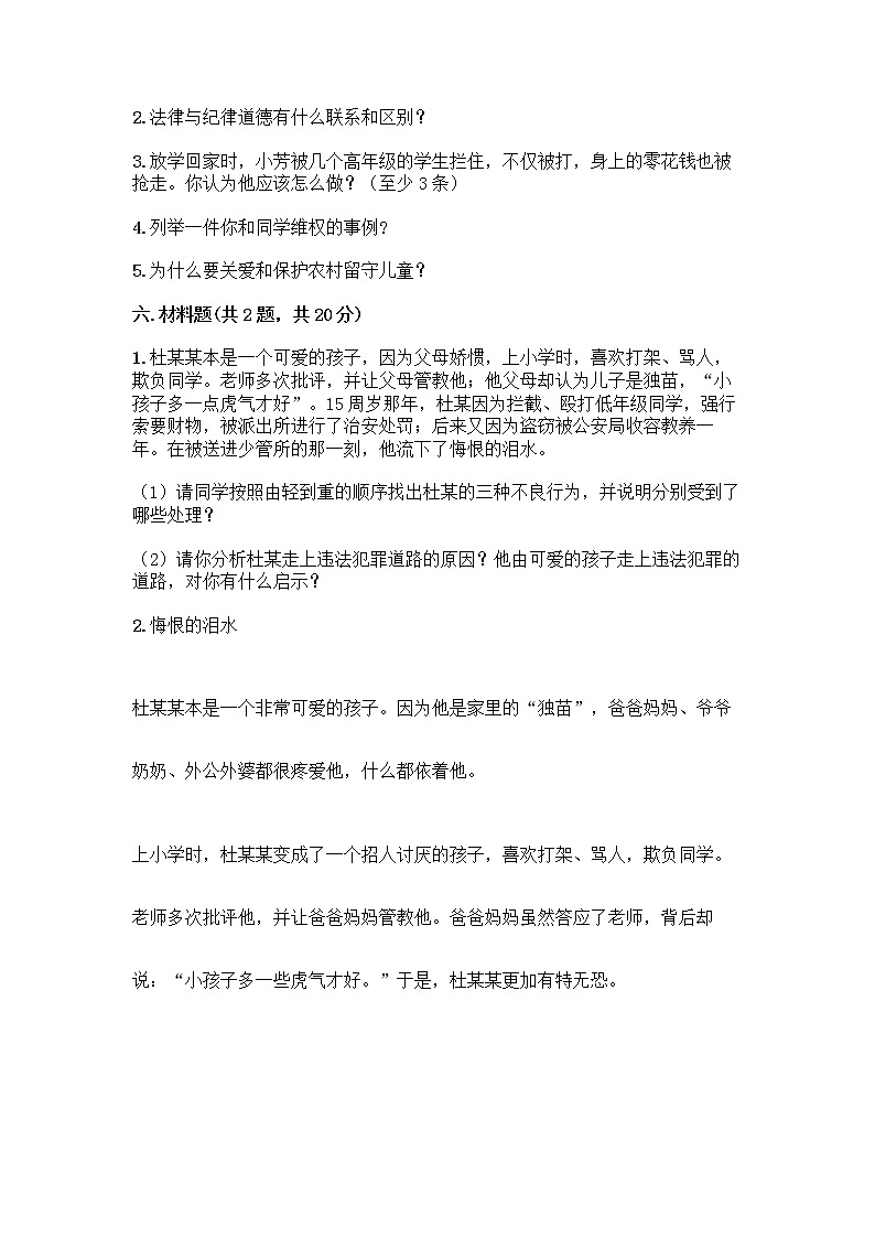 部编版   五年级下册第五单元 法律保护我们健康成长 12 知法守法，依法维权测试卷带完整答案（夺冠）第3页