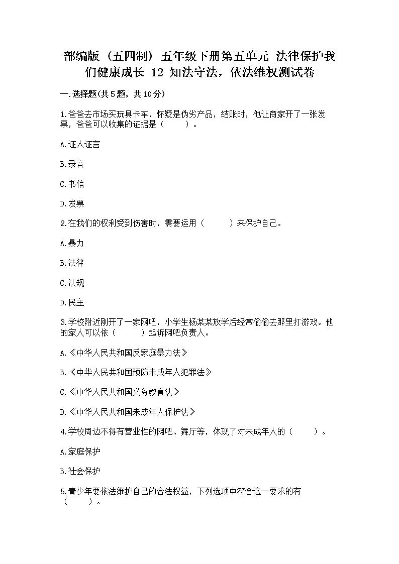 部编版   五年级下册第五单元 法律保护我们健康成长 12 知法守法，依法维权测试卷带完整答案（精选题）第1页