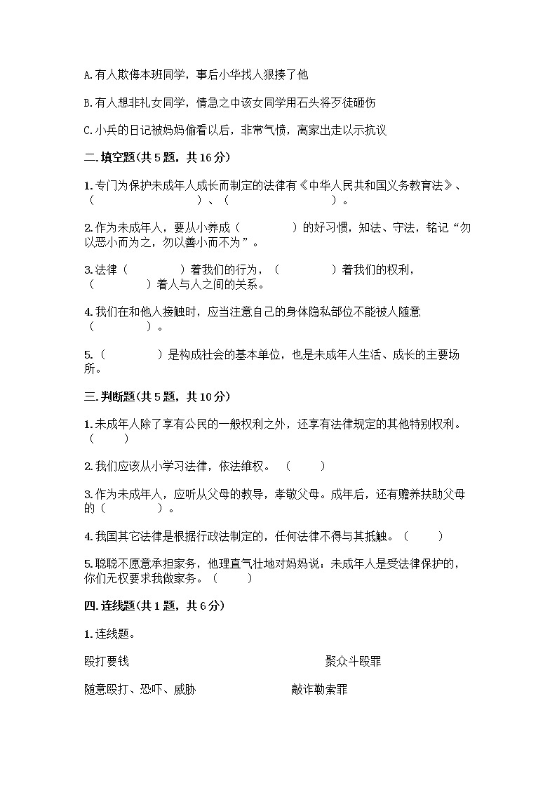 部编版   五年级下册第五单元 法律保护我们健康成长 12 知法守法，依法维权测试卷带完整答案（精选题）第2页