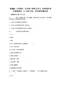 小学政治 (道德与法治)人教部编版 (五四制)五年级下册12 知法守法，依法维权课时练习