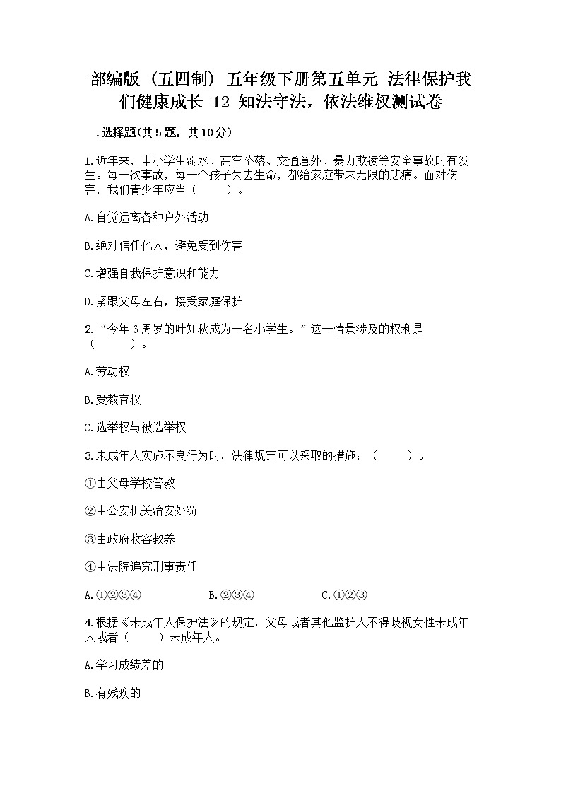 部编版   五年级下册第五单元 法律保护我们健康成长 12 知法守法，依法维权测试卷及完整答案（夺冠系列）第1页