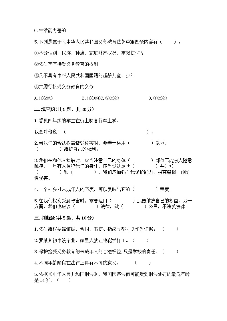 部编版   五年级下册第五单元 法律保护我们健康成长 12 知法守法，依法维权测试卷及完整答案（夺冠系列）第2页