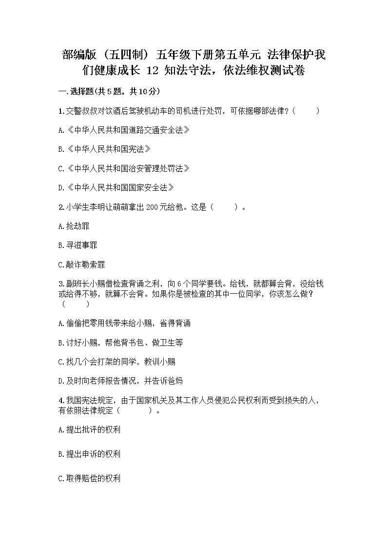 部编版   五年级下册第五单元 法律保护我们健康成长 12 知法守法，依法维权测试卷带完整答案（全优）第1页