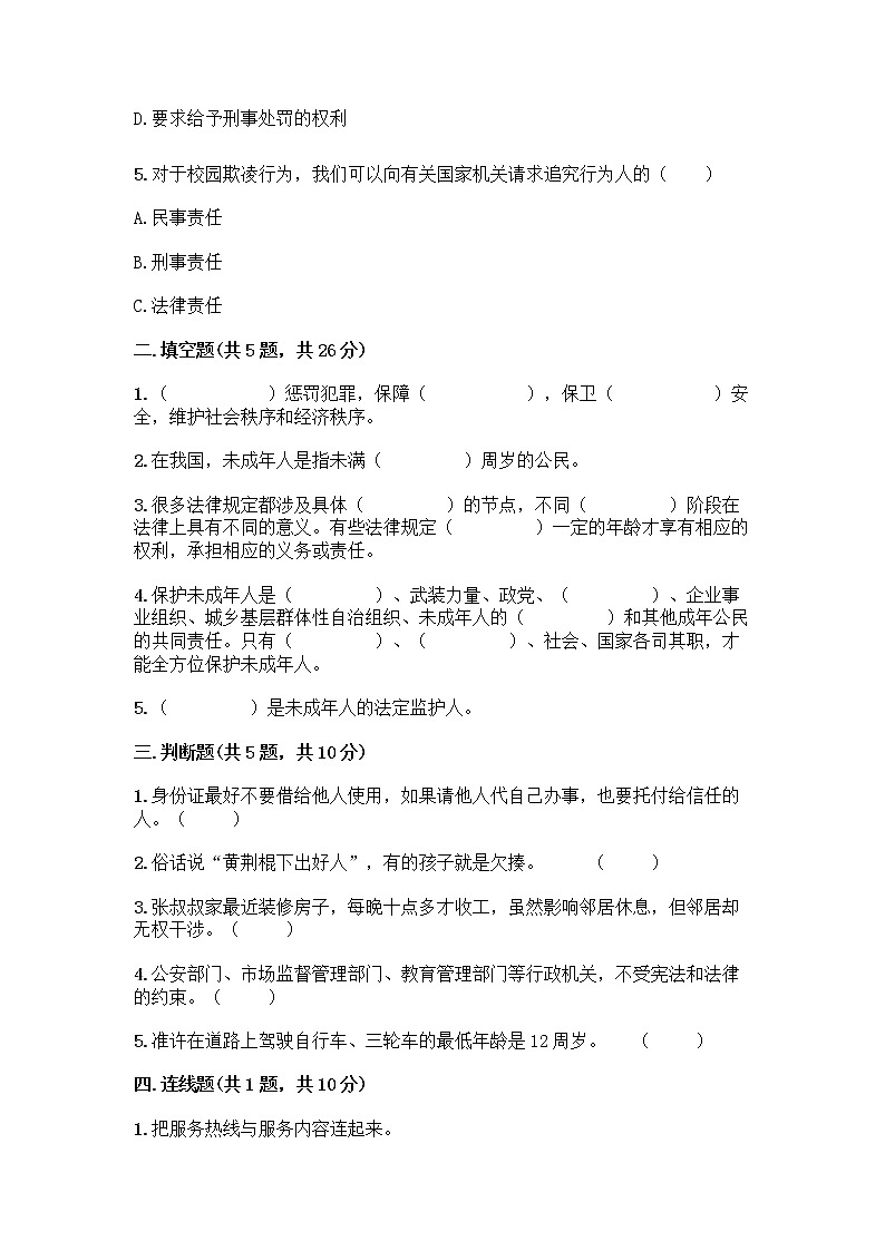 部编版   五年级下册第五单元 法律保护我们健康成长 12 知法守法，依法维权测试卷带完整答案（全优）第2页