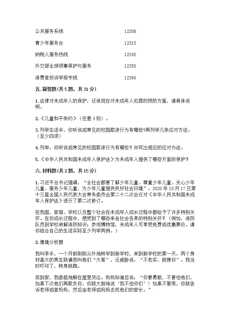 部编版   五年级下册第五单元 法律保护我们健康成长 12 知法守法，依法维权测试卷带完整答案（全优）第3页