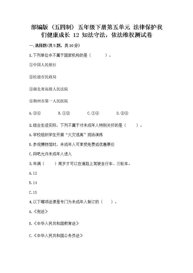部编版   五年级下册第五单元 法律保护我们健康成长 12 知法守法，依法维权测试卷带完整答案（有一套）第1页