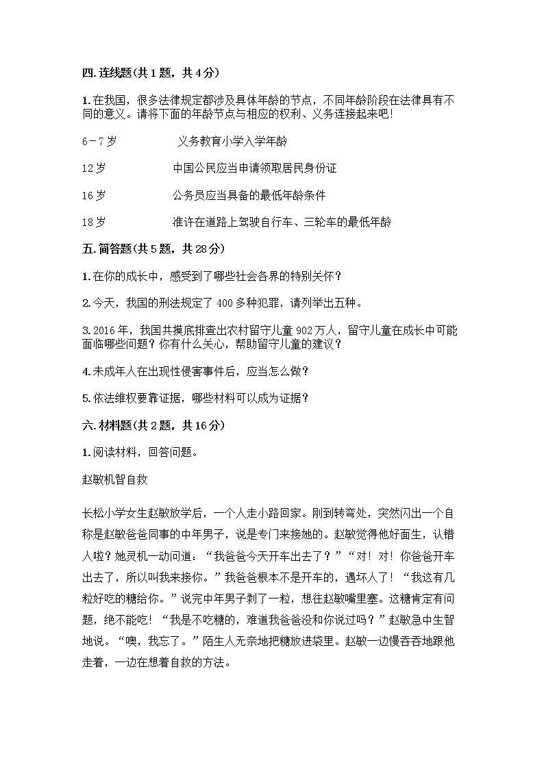 部编版   五年级下册第五单元 法律保护我们健康成长 12 知法守法，依法维权测试卷带完整答案（有一套）第3页