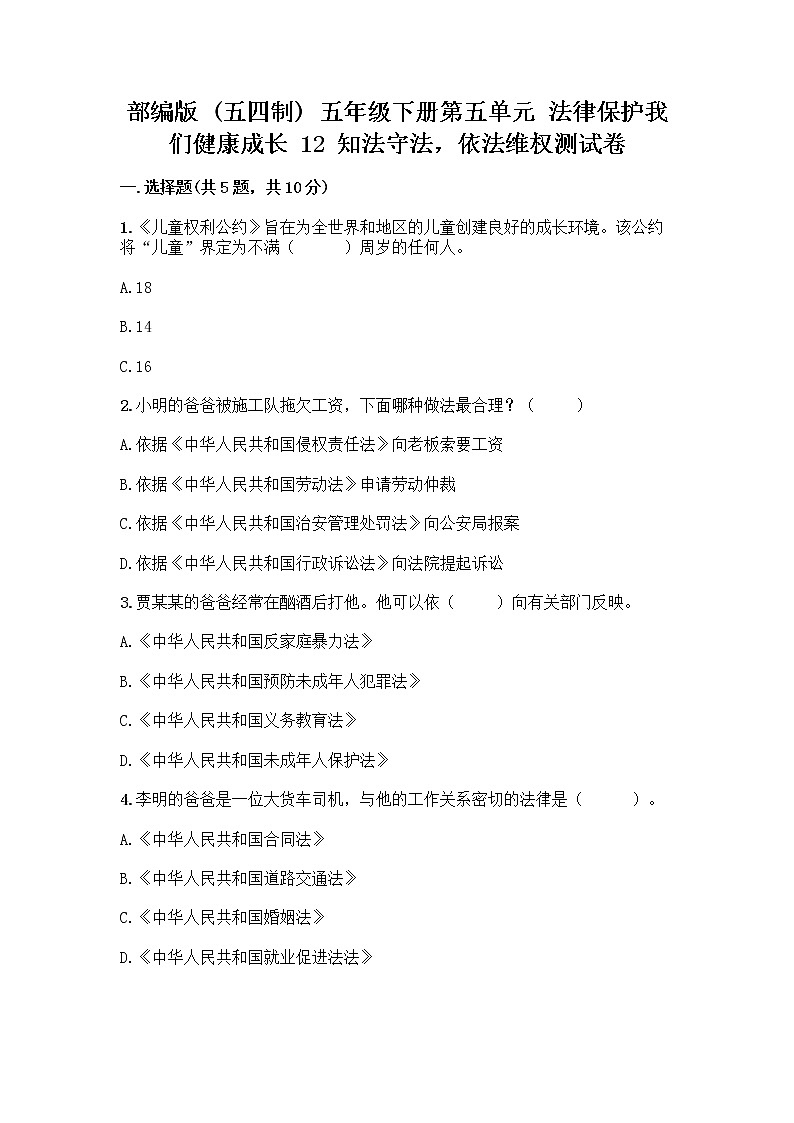 部编版   五年级下册第五单元 法律保护我们健康成长 12 知法守法，依法维权测试卷带完整答案（名师系列）第1页