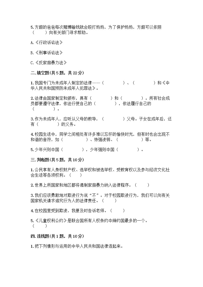 部编版   五年级下册第五单元 法律保护我们健康成长 12 知法守法，依法维权测试卷带完整答案（名师系列）第2页