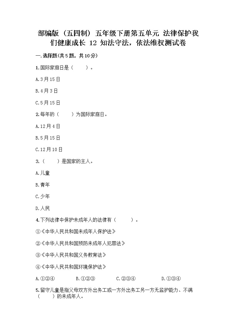 部编版   五年级下册第五单元 法律保护我们健康成长 12 知法守法，依法维权测试卷附完整答案（全优）第1页