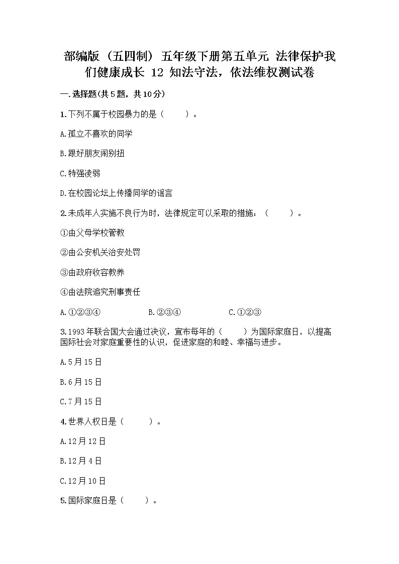 部编版   五年级下册第五单元 法律保护我们健康成长 12 知法守法，依法维权测试卷含完整答案（全优）01