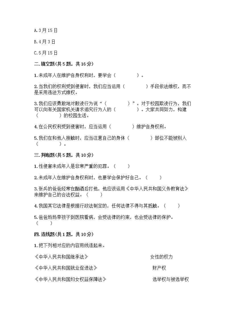 部编版   五年级下册第五单元 法律保护我们健康成长 12 知法守法，依法维权测试卷含完整答案（全优）02