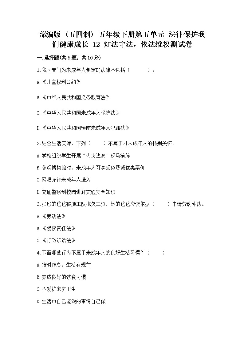 部编版   五年级下册第五单元 法律保护我们健康成长 12 知法守法，依法维权测试卷及完整答案（有一套）第1页