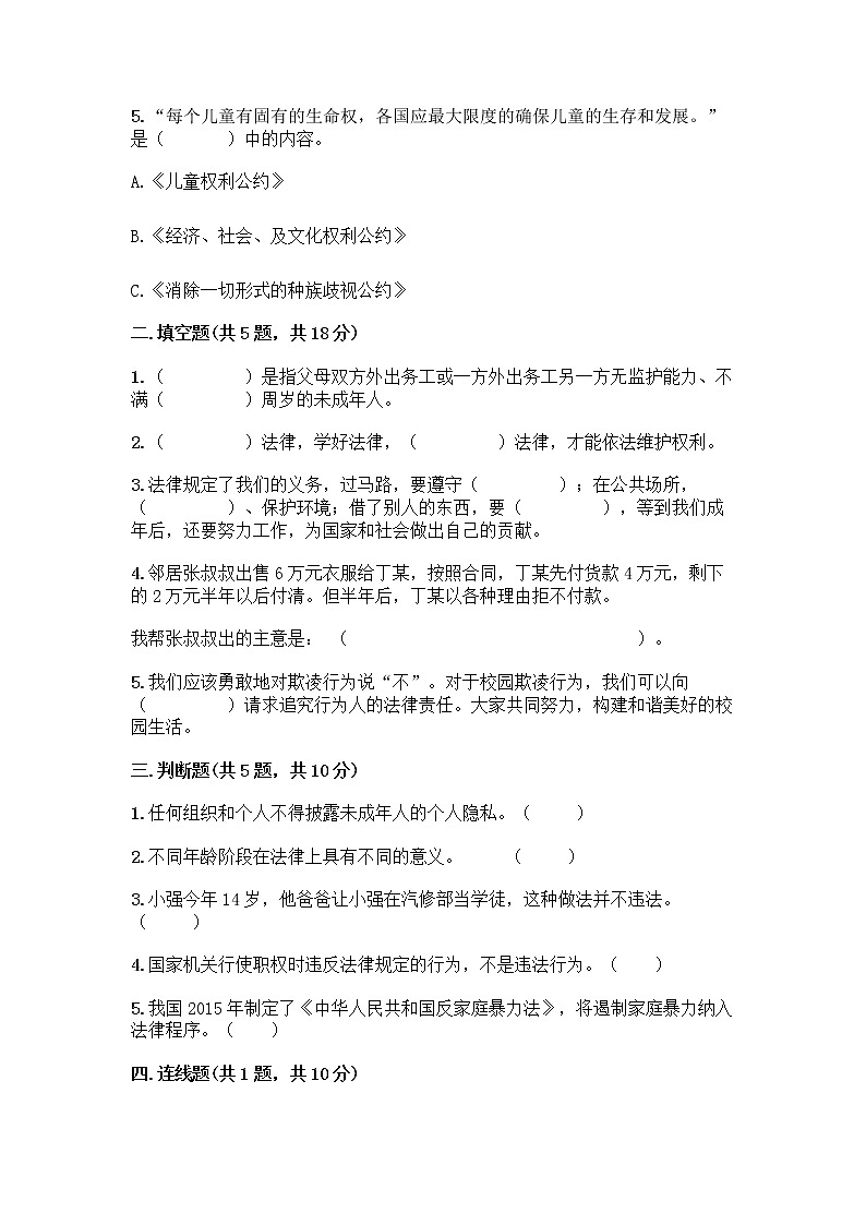 部编版   五年级下册第五单元 法律保护我们健康成长 12 知法守法，依法维权测试卷及完整答案（有一套）第2页