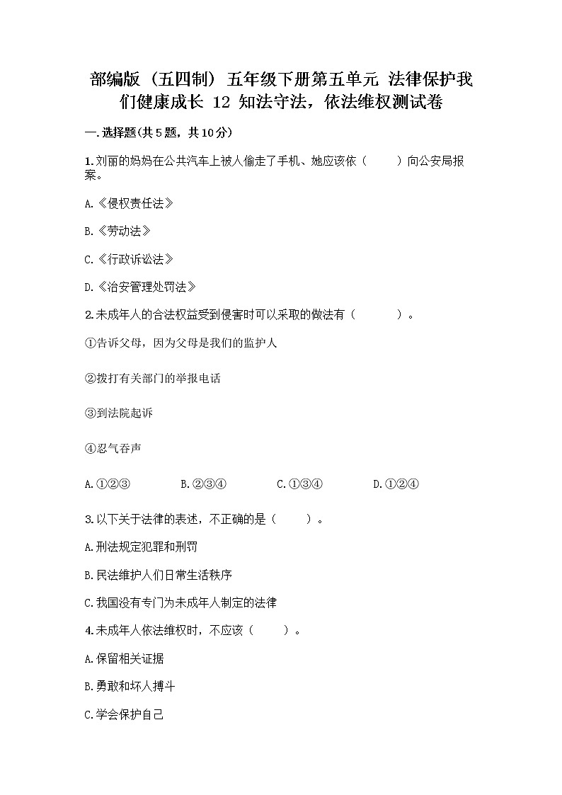 部编版   五年级下册第五单元 法律保护我们健康成长 12 知法守法，依法维权测试卷加答案（能力提升）第1页
