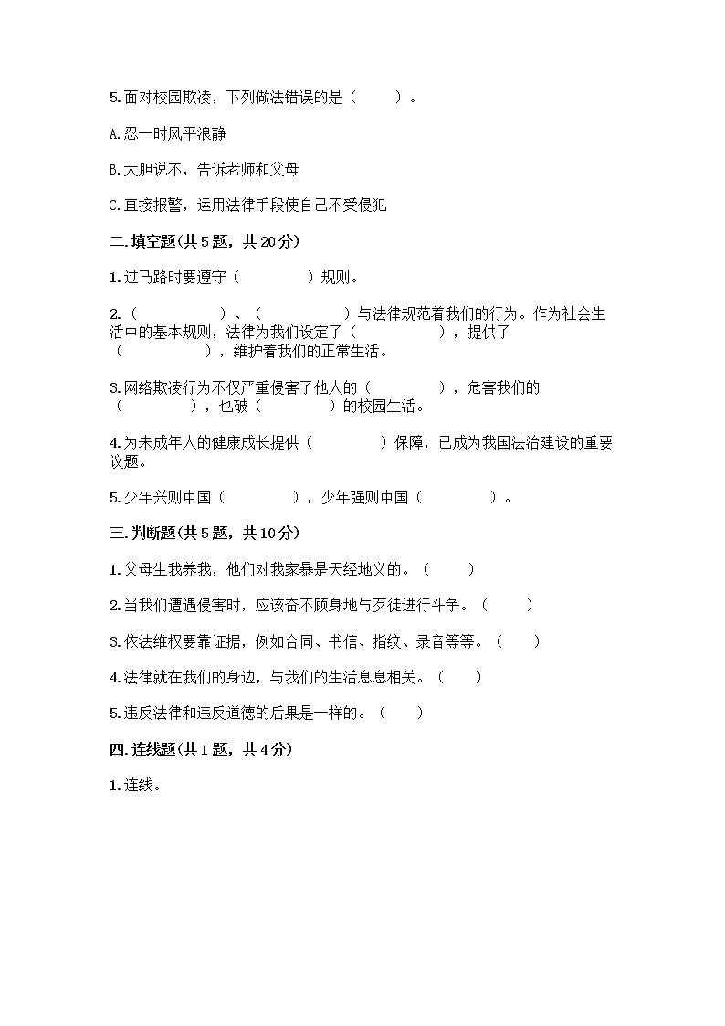 部编版   五年级下册第五单元 法律保护我们健康成长 12 知法守法，依法维权测试卷加答案（能力提升）第2页