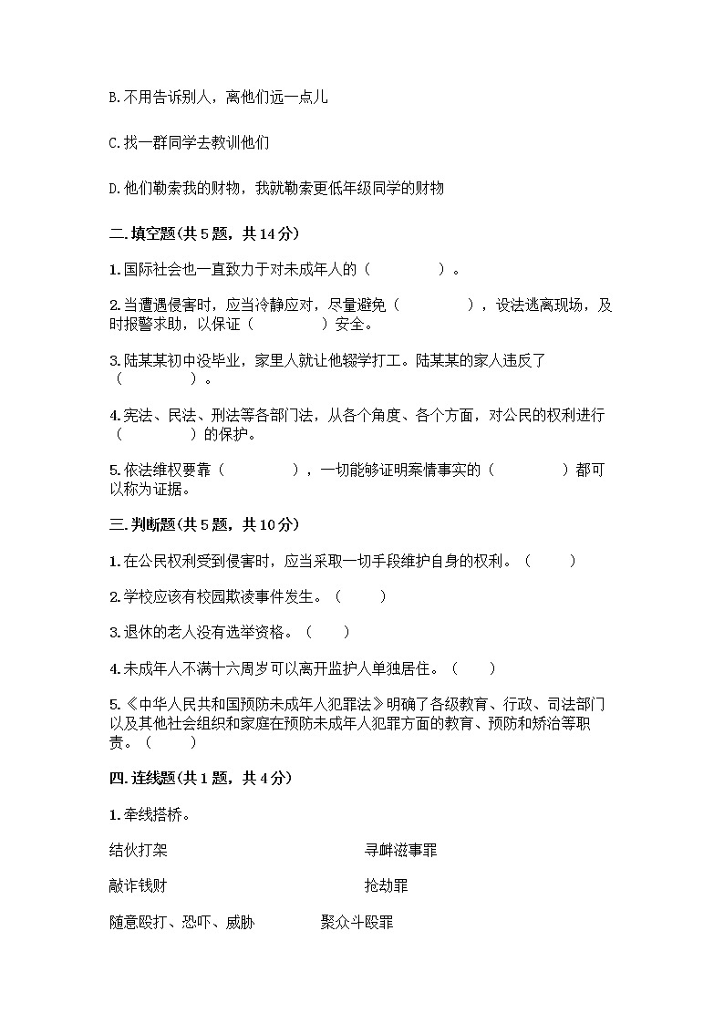 部编版   五年级下册第五单元 法律保护我们健康成长 12 知法守法，依法维权测试卷附完整答案（名校卷）第2页