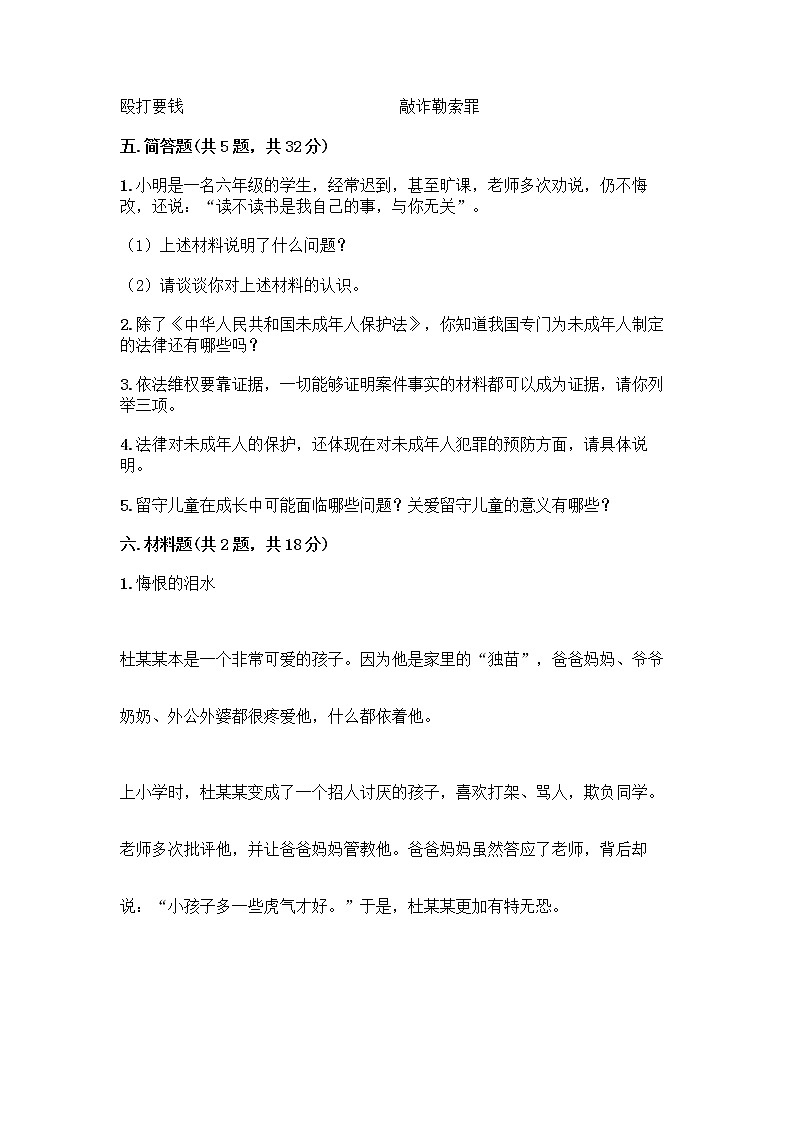 部编版   五年级下册第五单元 法律保护我们健康成长 12 知法守法，依法维权测试卷附完整答案（名校卷）第3页