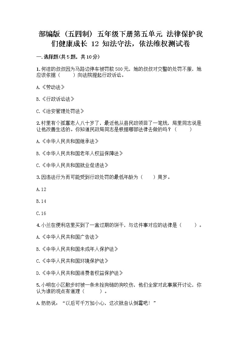 部编版   五年级下册第五单元 法律保护我们健康成长 12 知法守法，依法维权测试卷附完整答案（历年真题）第1页