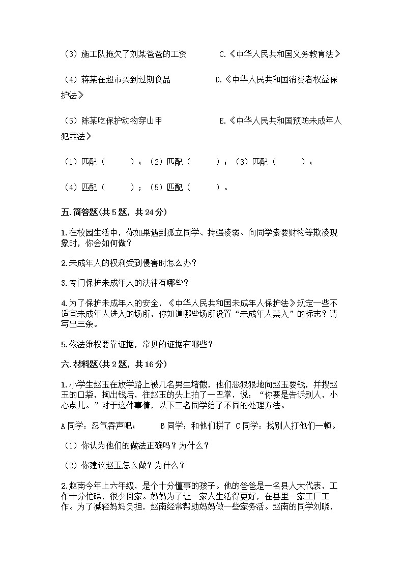 部编版   五年级下册第五单元 法律保护我们健康成长 12 知法守法，依法维权测试卷附完整答案（历年真题）第3页