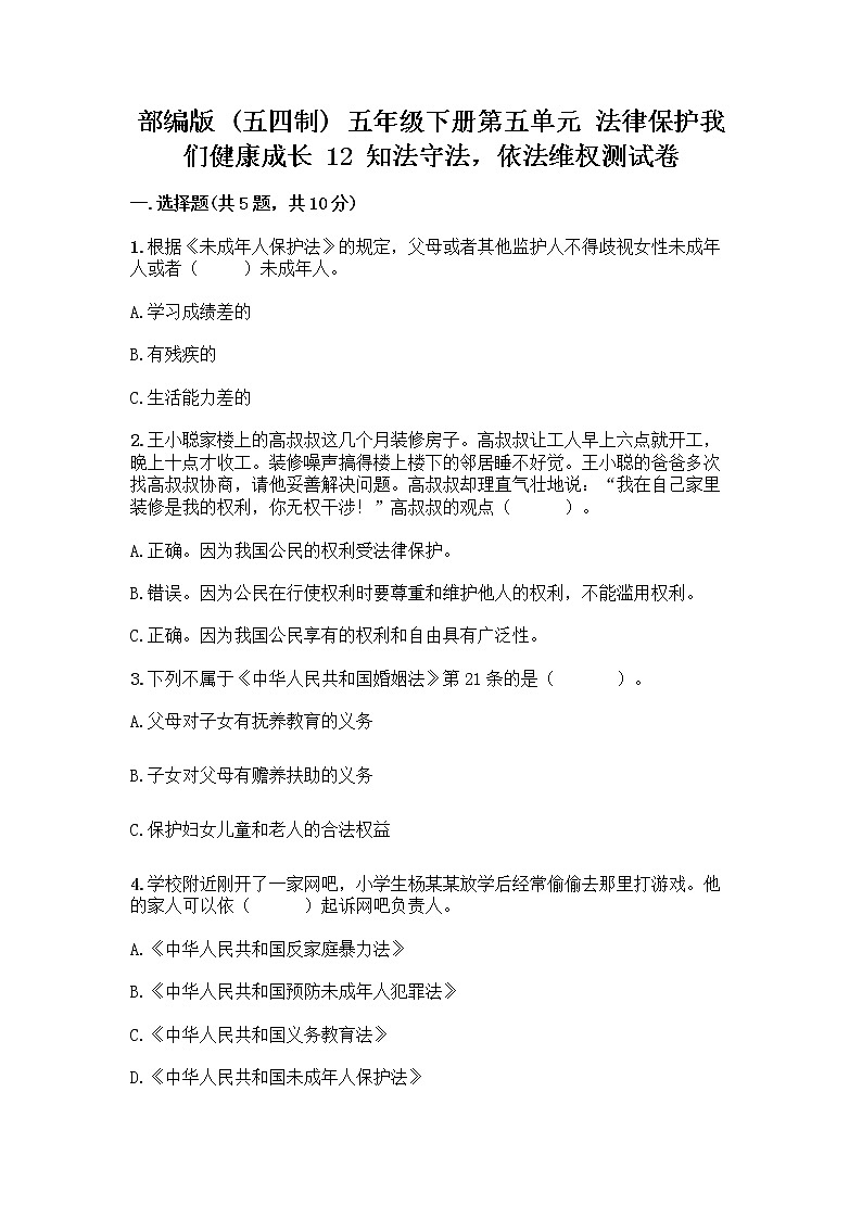 部编版   五年级下册第五单元 法律保护我们健康成长 12 知法守法，依法维权测试卷及完整答案（各地真题）第1页