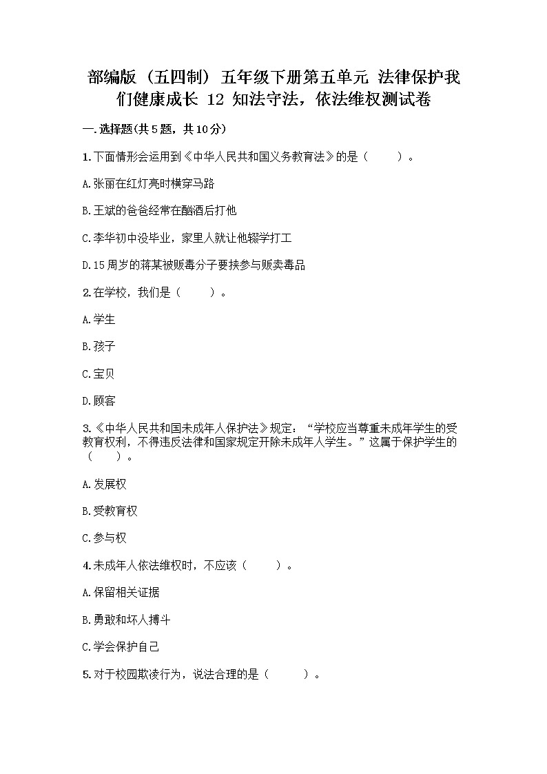 部编版   五年级下册第五单元 法律保护我们健康成长 12 知法守法，依法维权测试卷带完整答案（必刷）第1页