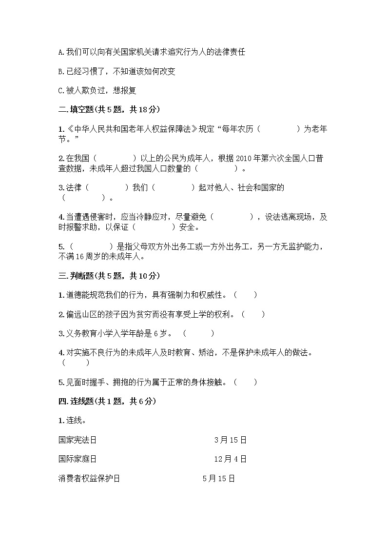 部编版   五年级下册第五单元 法律保护我们健康成长 12 知法守法，依法维权测试卷带完整答案（必刷）第2页