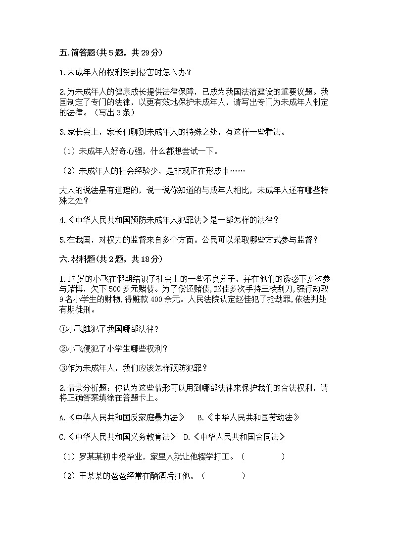 部编版   五年级下册第五单元 法律保护我们健康成长 12 知法守法，依法维权测试卷带完整答案（必刷）第3页