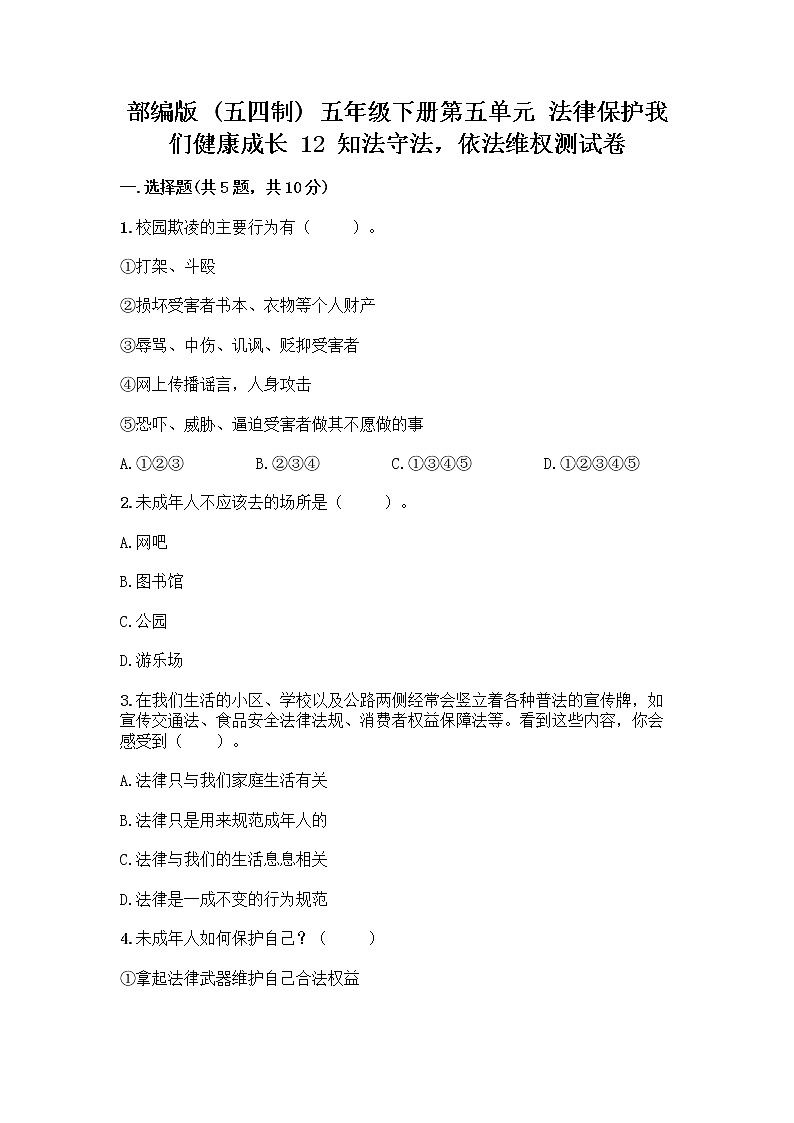 部编版   五年级下册第五单元 法律保护我们健康成长 12 知法守法，依法维权测试卷加答案（满分必刷）第1页