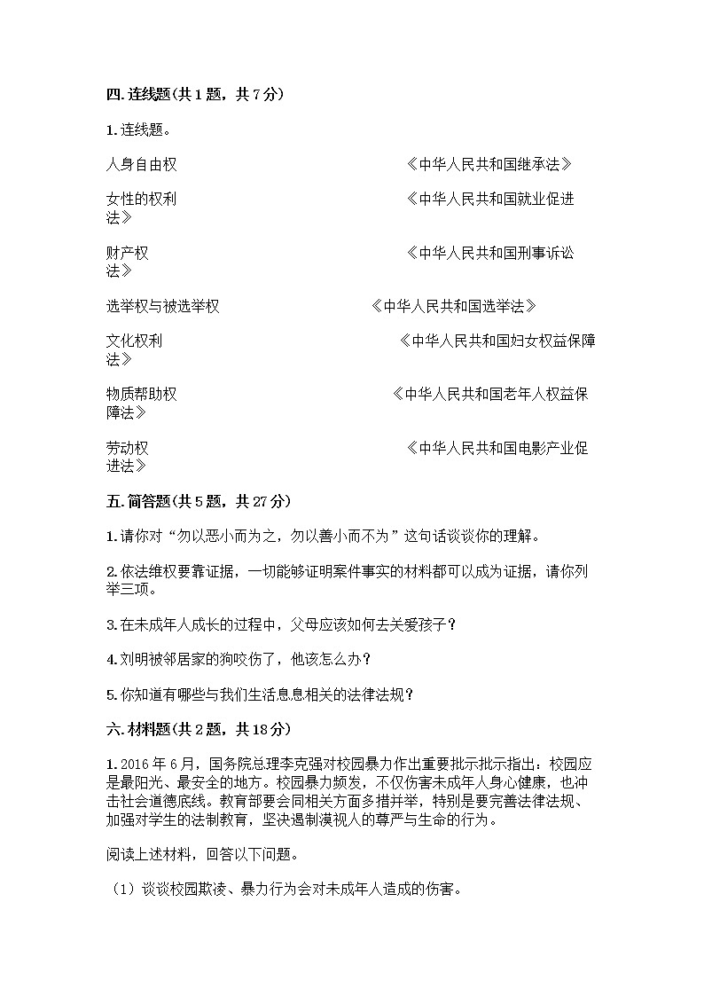 部编版   五年级下册第五单元 法律保护我们健康成长 12 知法守法，依法维权测试卷加答案（满分必刷）第3页