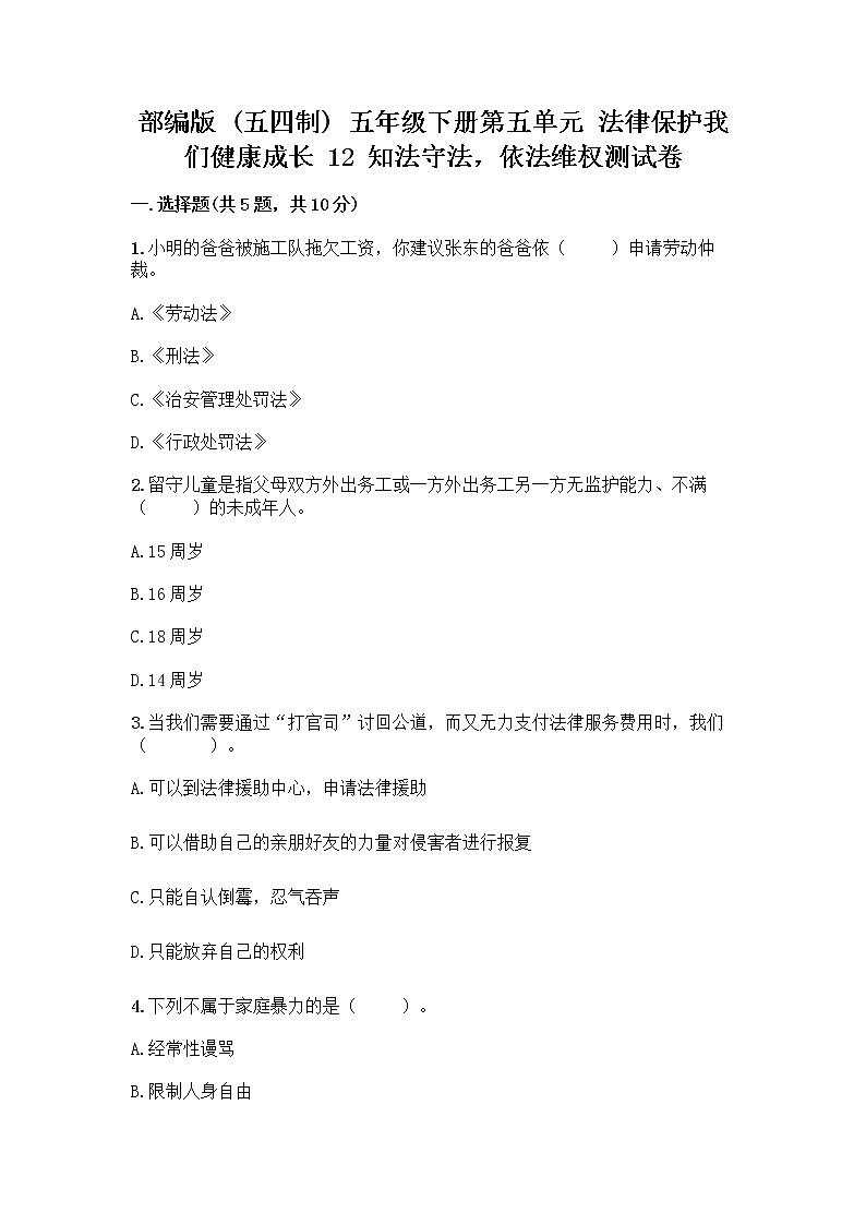 部编版   五年级下册第五单元 法律保护我们健康成长 12 知法守法，依法维权测试卷及完整答案（全国通用）第1页