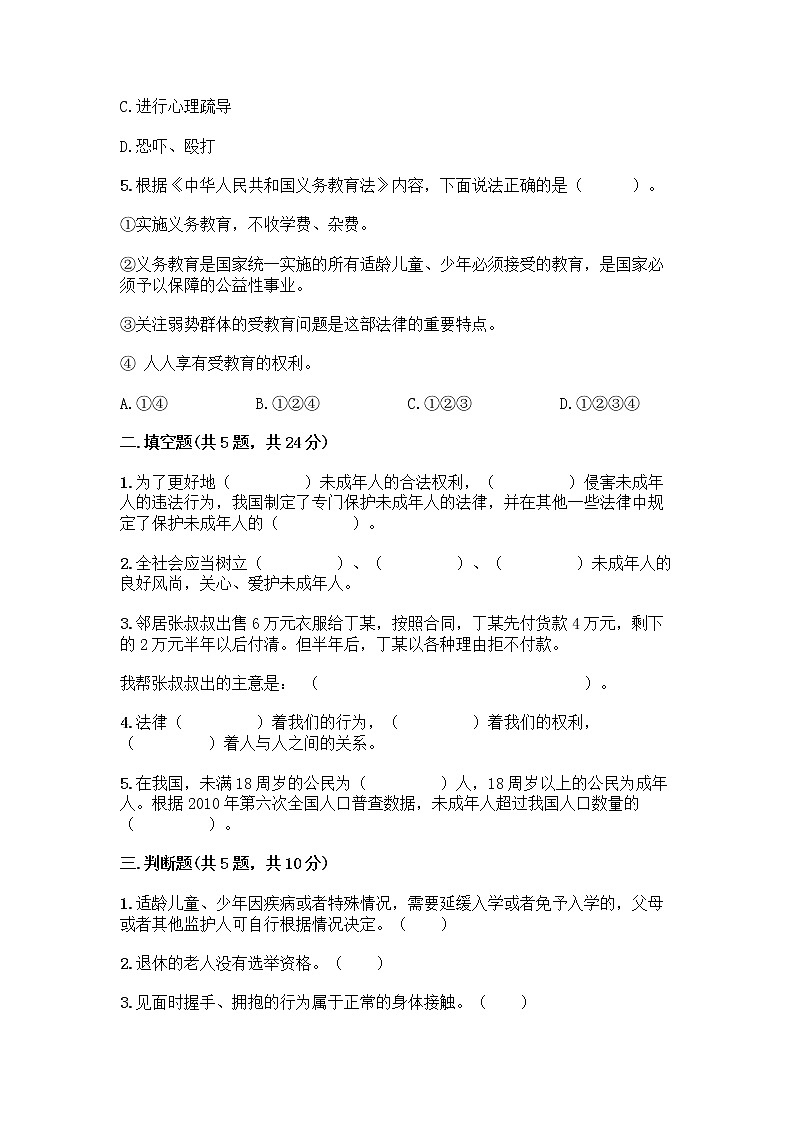 部编版   五年级下册第五单元 法律保护我们健康成长 12 知法守法，依法维权测试卷及完整答案（全国通用）第2页