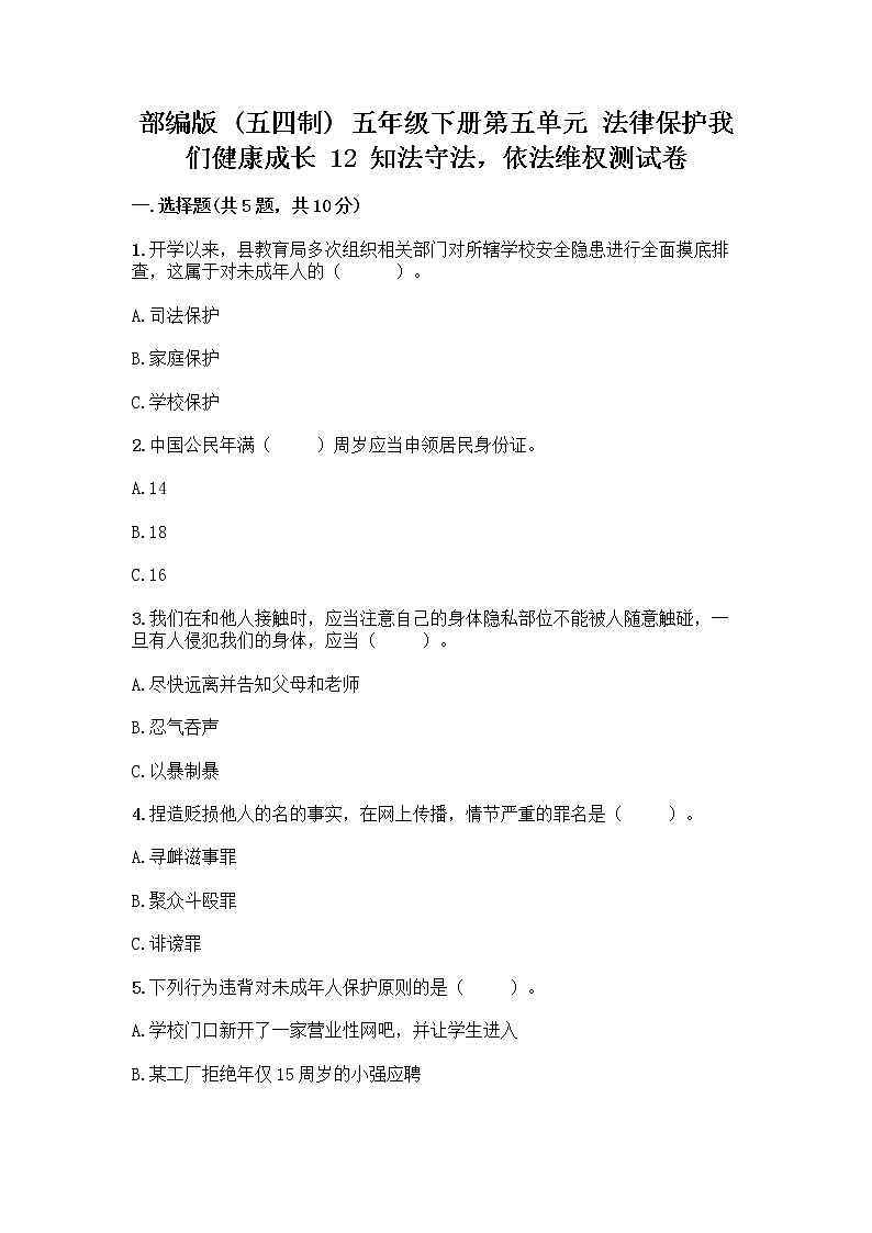 部编版   五年级下册第五单元 法律保护我们健康成长 12 知法守法，依法维权测试卷带完整答案（名校卷）第1页
