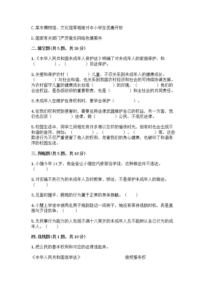 部编版   五年级下册第五单元 法律保护我们健康成长 12 知法守法，依法维权测试卷带完整答案（名校卷）第2页