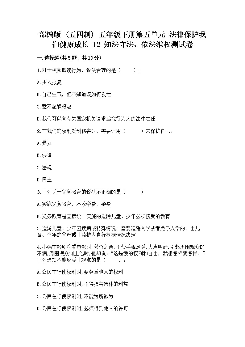部编版   五年级下册第五单元 法律保护我们健康成长 12 知法守法，依法维权测试卷带完整答案（网校专用）01